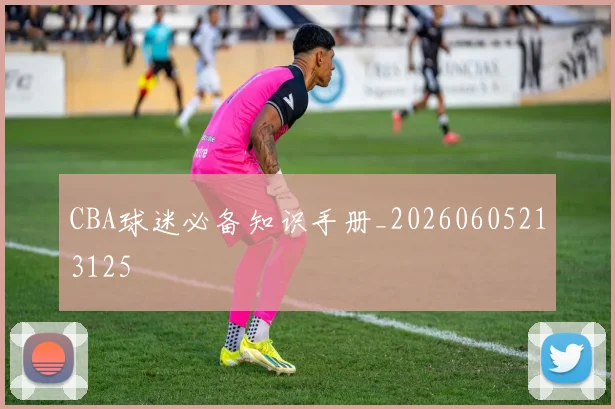 CBA球迷必备知识手册_20260605213125