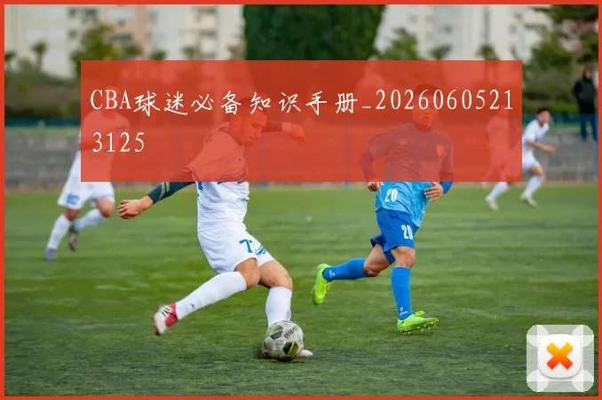 CBA球迷必备知识手册_20260605213125