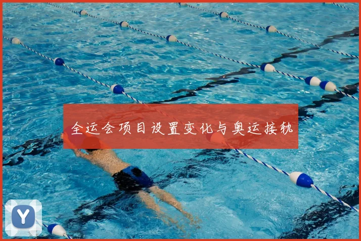 全运会项目设置变化与奥运接轨