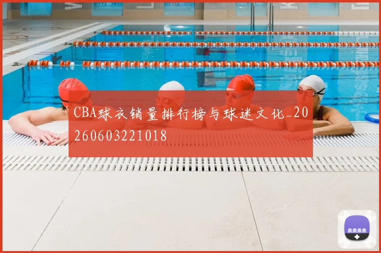 CBA球衣销量排行榜与球迷文化_20260603221018